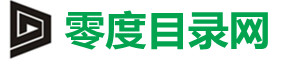 零度分类目录网